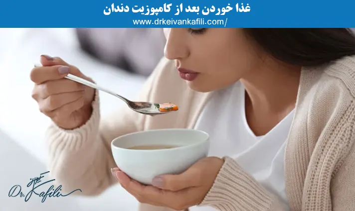 غذا خوردن بعد از کامپوزیت دندان