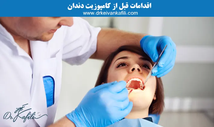 اقدامات قبل از کامپوزیت دندان
