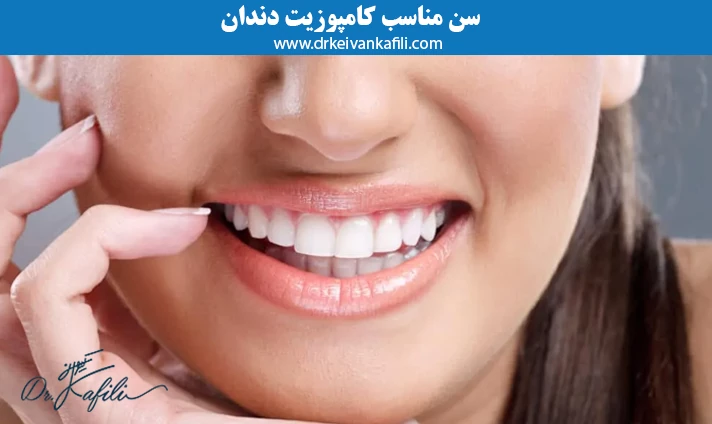 سن مناسب کامپوزیت دندان